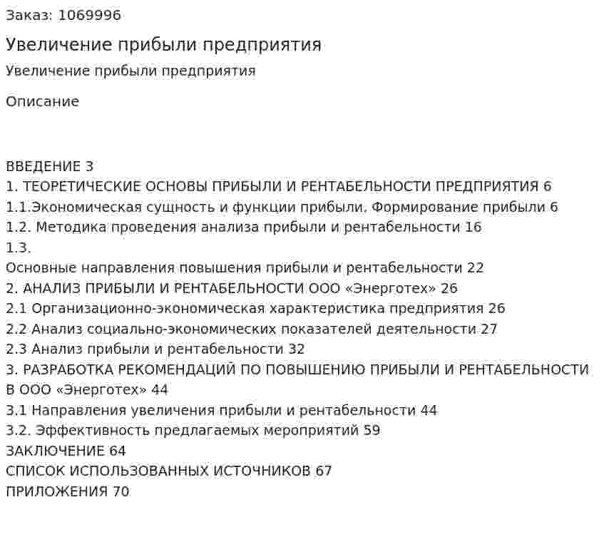 Увеличение прибыли предприятия (Дипломная работа) 