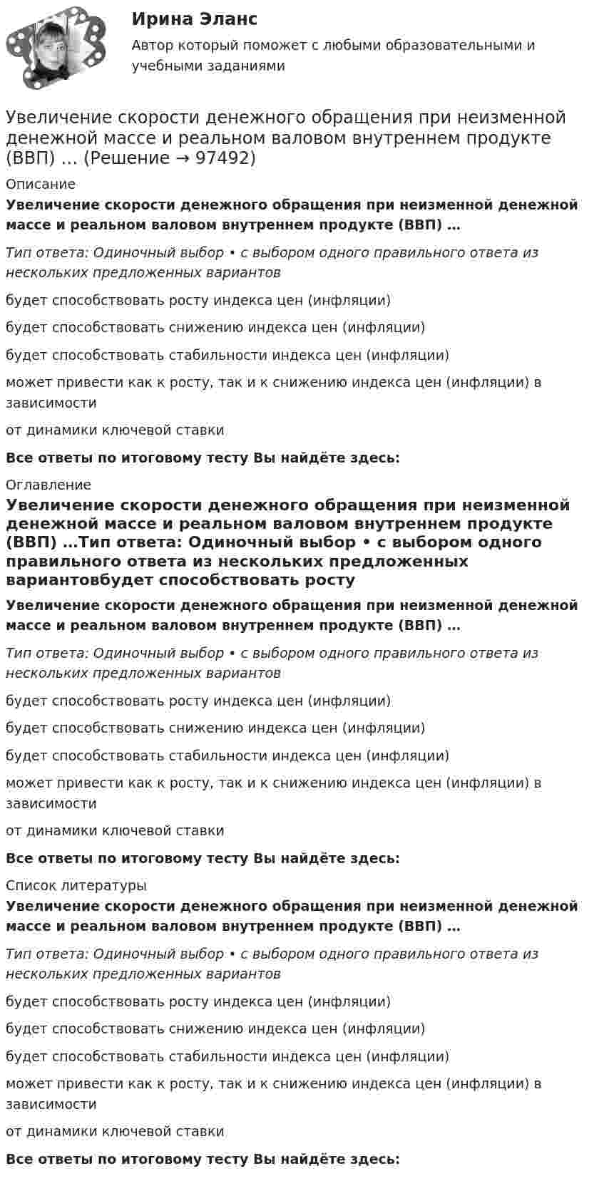      
            Описание
            Увеличение скорости денежного обращения при неизменной денежной массе и реальном валовом внутреннем продукте (ВВП) …Тип ответа: Одиночный выбор • с выбором одного правильного ответа из нескольких предложенных вариантовбудет способствовать росту индекса цен (инфляции)будет способствовать снижению индекса цен (инфляции)будет способствовать стабильности индекса цен (инфляции)может привести как к росту, так и к снижению индекса цен (инфляции) в зависимости от динамики ключевой ставкиВсе ответы по итоговому тесту Вы найдёте здесь:  
            Оглавление
            Увеличение скорости денежного обращения при неизменной денежной массе и реальном валовом внутреннем продукте (ВВП) …Тип ответа: Одиночный выбор • с выбором одного правильного ответа из нескольких предложенных вариантовбудет способствовать росту индекса цен (инфляции)будет способствовать снижению индекса цен (инфляции)будет способствовать стабильности индекса цен (инфляции)может привести как к росту, так и к снижению индекса цен (инфляции) в зависимости от динамики ключевой ставкиВсе ответы по итоговому тесту Вы найдёте здесь:  
            Список литературы
            Увеличение скорости денежного обращения при неизменной денежной массе и реальном валовом внутреннем продукте (ВВП) …Тип ответа: Одиночный выбор • с выбором одного правильного ответа из нескольких предложенных вариантовбудет способствовать росту индекса цен (инфляции)будет способствовать снижению индекса цен (инфляции)будет способствовать стабильности индекса цен (инфляции)может привести как к росту, так и к снижению индекса цен (инфляции) в зависимости от динамики ключевой ставкиВсе ответы по итоговому тесту Вы найдёте здесь:  
            
            
            Увеличение предложения денег в ходе выпуска в обращение дополнительного количества бумажных денег в целях покрытия значительного дефицитаУвеличение скорости денежного обращения при неизменной денежной массе и реальном валовом внутреннем продукте (ВВП) …Увеличение содержания в атмосфере ... усиливает парниковый эффектУвеличение спроса на товар в результате роста цены на товары-заменители  называется эффектом …Увеличение стоимости компании является одним из показателей роста доходов его собственников. Вследствие этого периодическая оценка стоимости бизнеса необходима для анализа эффективности управления организацией. Общепринятые методы финансового анализа базируются на определении финансовых показателей на основе данных бухгалтерской отчетности компании.Увеличение цены за счет высокого косвенного налогообложения … спрос на товарыУвеличится или уменьшится желание инвесторов купить облигации Microsoft, если ожидается рост стоимости золота  Ответ обоснуйтеУважаемые студенты! Предлагаем вам выполнить задание в письменном виде!  Практическое задание 1  Тема 11. Право на искУважаемые студенты! Прослушайте лекцию Владение в гражданском праве ведущего научного сотрудника Института государства и права Российской академии наук,У вас имеется большой опыт руководства проектами, и сейчас вас назначили проектным менеджером большого проекта по разработке хранилища данных. Ваш руководитель дал вам предварительную версию устава проекта и попросил сделать анализ рисков. Что вамУвеличение внутренних затрат на развитие цифровой экономики является одной из ключевых целей национальной программы «Цифровая экономика», так ли это:Увеличение заболеваемости гепатитом АУвеличение монополией объема производства приводит к … (укажите 2 варианта ответа)Увеличение норм резервирования для коммерческих банков …