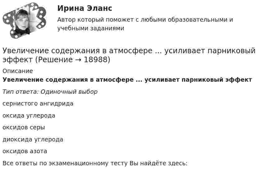      
          Описание
          Увеличение содержания в атмосфере ... усиливает парниковый эффектТип ответа: Одиночный выборсернистого ангидридаоксида углеродаоксидов серыдиоксида углеродаоксидов азотаВсе ответы по экзаменационному тесту Вы найдёте здесь:   
            
            
            Увеличение скорости денежного обращения при неизменной денежной массе и реальном валовом внутреннем продукте (ВВП) …Увеличение содержания в атмосфере ... усиливает парниковый эффектУвеличение спроса на товар в результате роста цены на товары-заменители  называется эффектом …Увеличение стоимости компании является одним из показателей роста доходов его собственников. Вследствие этого периодическая оценка стоимости бизнеса необходима для анализа эффективности управления организацией. Общепринятые методы финансового анализа базируются на определении финансовых показателей на основе данных бухгалтерской отчетности компании.Увеличение цены за счет высокого косвенного налогообложения … спрос на товарыУвеличится или уменьшится желание инвесторов купить облигации Microsoft, если ожидается рост стоимости золота  Ответ обоснуйтеУвеличить коэффициент теплоотдачи от горячей жидкости к стенке трубы можноУважаемые студенты! Прослушайте лекцию Владение в гражданском праве ведущего научного сотрудника Института государства и права Российской академии наук,У вас имеется большой опыт руководства проектами, и сейчас вас назначили проектным менеджером большого проекта по разработке хранилища данных. Ваш руководитель дал вам предварительную версию устава проекта и попросил сделать анализ рисков. Что вамУвеличение внутренних затрат на развитие цифровой экономики является одной из ключевых целей национальной программы «Цифровая экономика», так ли это:Увеличение заболеваемости гепатитом АУвеличение монополией объема производства приводит к … (укажите 2 варианта ответа)Увеличение норм резервирования для коммерческих банков …Увеличение нормы обязательных резервов приводит к:
