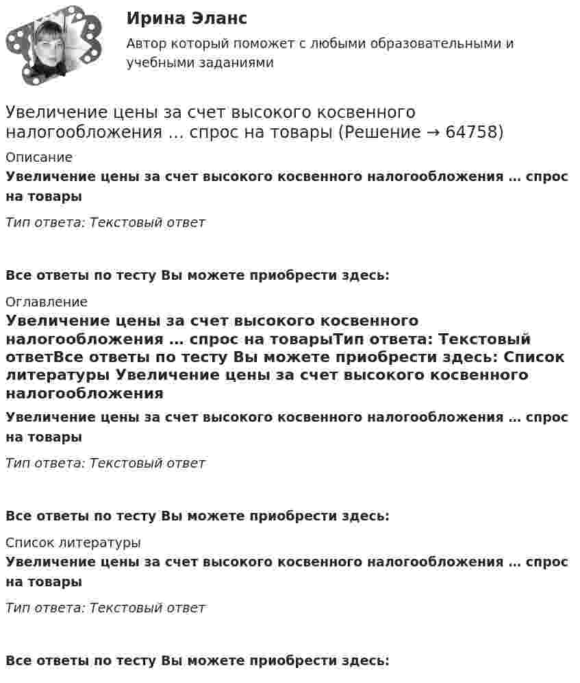      
            Описание
            Увеличение цены за счет высокого косвенного налогообложения … спрос на товарыТип ответа: Текстовый ответ Все ответы по тесту Вы можете приобрести здесь:  
            Оглавление
            Увеличение цены за счет высокого косвенного налогообложения … спрос на товарыТип ответа: Текстовый ответВсе ответы по тесту Вы можете приобрести здесь:  
            Список литературы
            Увеличение цены за счет высокого косвенного налогообложения … спрос на товарыТип ответа: Текстовый ответВсе ответы по тесту Вы можете приобрести здесь:  
            
            
            Увеличение стоимости компании является одним из показателей роста доходов его собственников. Вследствие этого периодическая оценка стоимости бизнеса необходима для анализа эффективности управления организацией. Общепринятые методы финансового анализа базируются на определении финансовых показателей на основе данных бухгалтерской отчетности компании.Увеличение цены за счет высокого косвенного налогообложения … спрос на товарыУвеличится или уменьшится желание инвесторов купить облигации Microsoft, если ожидается рост стоимости золота  Ответ обоснуйтеУвеличить коэффициент теплоотдачи от горячей жидкости к стенке трубы можноУве Фринкендхоф является руководителем проекта по строительству пивного завода в одной из стран СНГ. Строительство этого завода имеет огромное значение для его компании «Фридрих Бир», так как позволяет им открыть новые рынки сбыта. Уве до этого не ✔️У владельца хлебозавода «Мягкий кренделек» было три сына. После ухода на пенсию решил он переехать в Новую Зеландию и поселиться недалеко от домиков хоббитов, а руководство заводомУвольнение переводом - это ...Увеличение заболеваемости гепатитом АУвеличение монополией объема производства приводит к … (укажите 2 варианта ответа)Увеличение норм резервирования для коммерческих банков …Увеличение нормы обязательных резервов приводит к:Увеличение предложения денег в ходе выпуска в обращение дополнительного количества бумажных денег в целях покрытия значительного дефицитаУвеличение скорости денежного обращения при неизменной денежной массе и реальном валовом внутреннем продукте (ВВП) …Увеличение содержания в атмосфере ... усиливает парниковый эффект