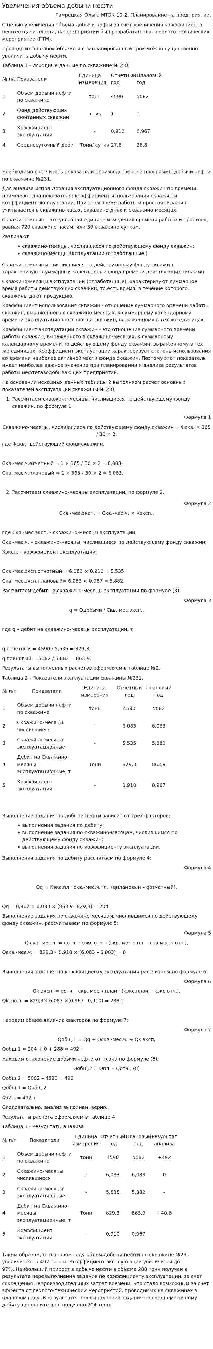 Увеличения объема добычи нефти