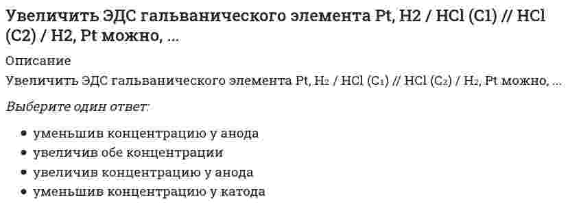      
          Описание
          Вопрос: Уверенность руководителя в том, что сотрудники, работающие над конкретной проблемой, лучше, чем он сам, понимают ситуацию и им проще найти верное решение, лежит в основе …Тип ответа: Одиночный выбор делегирования полномочий централизации полномочий построения бюрократических организационных структур построения линейной организационной структуры  
            
            
            Уверенность руководителя в том, что сотрудники, работающие над конкретной проблемой, лучше, чем он сам, понимают ситуацию и им проще найти верное решение, лежит в основе …Увлечение женской борьбой пришло из Америки, и в … различные стили женской спортивной борьбы стали популярными во всем мире, а некоторые из них вошли в олимпийскую программуУ высококвалифицированных спортсменов скоростно-силовых видов спорта …Углеродный атом карбоксильной группы находится в состоянии гибридизацииУглефикация - это содержание в топливе (в масс.% или дол.)УГНТУ. История. (Зулькарнаева Е.З.) Итоговый тест Пройдите Итоговый тестУГНТУ. История. (Зулькарнаева Е.З.) Раздел 2. Русь периода раздробленности.Становление единого Московского централизованного государства. Россия в XVI-XVII веках Пройдите тест № 2[ТУСУР] Физика - 2 (контрольная работа №1, тест, вопросы, ответы)[ТУСУР] Физика - 2 (контрольная работа №2, тест, вопросы, ответы)[ТУСУР] Физическая культура и спорт (контрольная работа №1, тест, вопросы, ответы)[ТУСУР] Философия (контрольная работа №1, тест, вопросы, ответы)Тэг FRAMESET должен быть расположен после тэга …Увеличение объема сосуда для системы: Fe2O3(тв) + 3 CO (г) ↔ 2 Fe (тв) + 3 CO2(г) на смещение равновесия влияет/не влияет.Увеличение скорости обмена информацией и ее применения требует повышения …