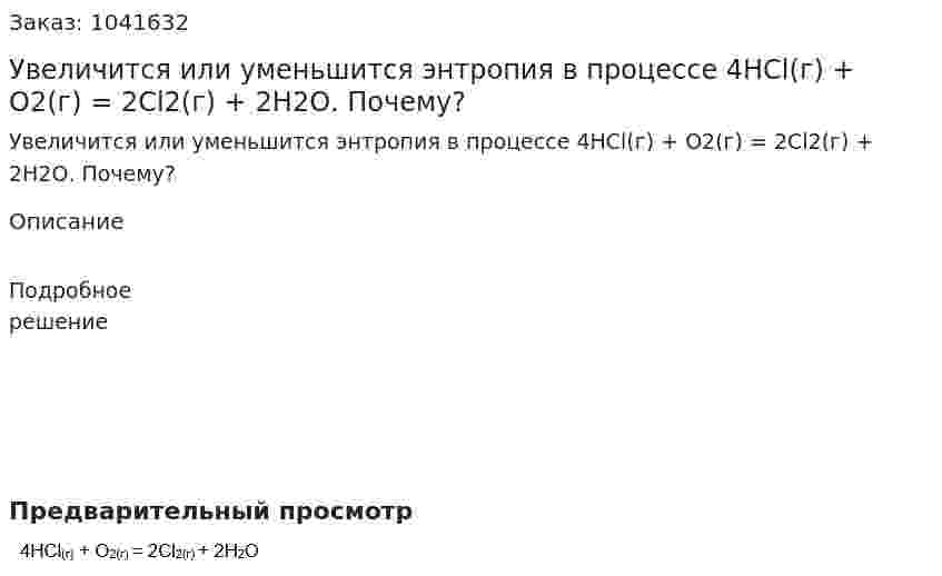 Увеличится или уменьшится энтропия в процессе  4HCl(г) + О2(г) = 2Cl2(г) + 2Н2О. Почему? 