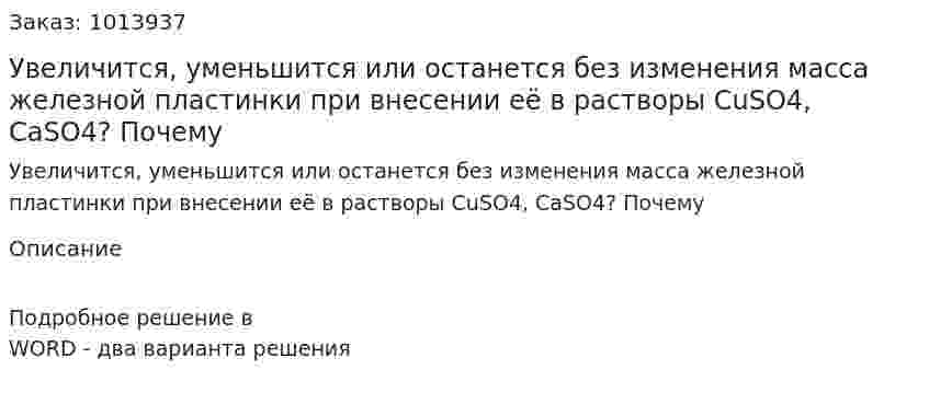 Увеличится, уменьшится или останется без изменения масса железной пластинки при внесении её в растворы CuSO4, CaSO4? Почему 