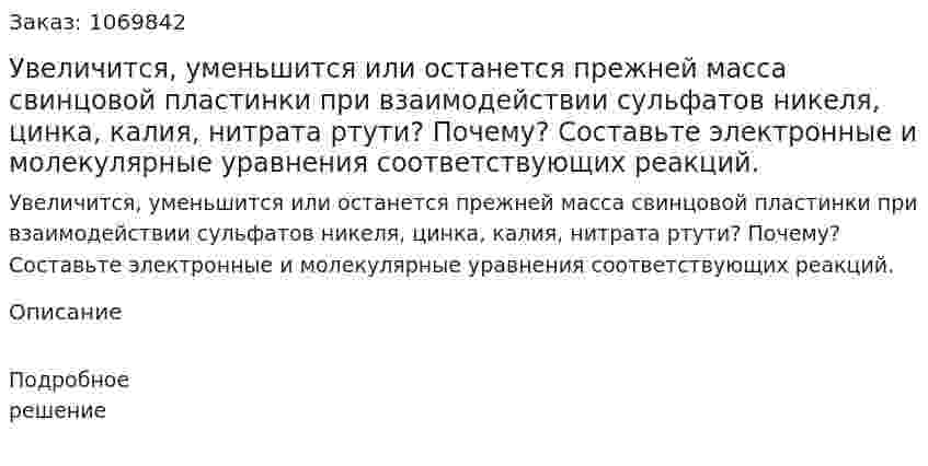 Увеличится, уменьшится или останется прежней масса свинцовой пластинки при взаимодействии сульфатов никеля, цинка, калия, нитрата ртути? Почему? Составьте электронные и молекулярные уравнения соответствующих реакций. 