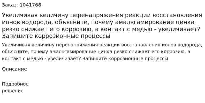 Увеличивая величину перенапряжения реакции восстановления ионов водорода, объясните, почему амальгамирование цинка резко снижает его коррозию, а контакт с медью - увеличивает? Запишите коррозионные процессы 