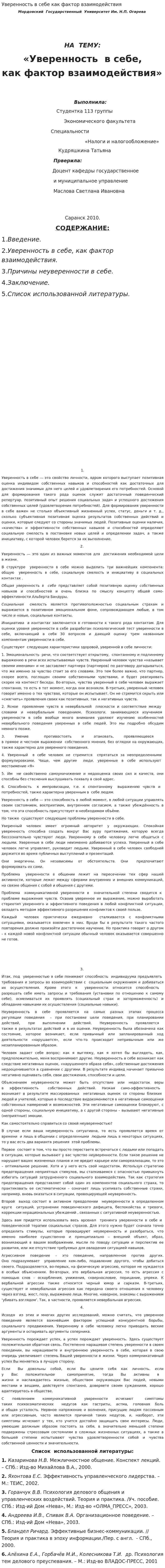 Уверенность в себе как фактор взаимодействия
