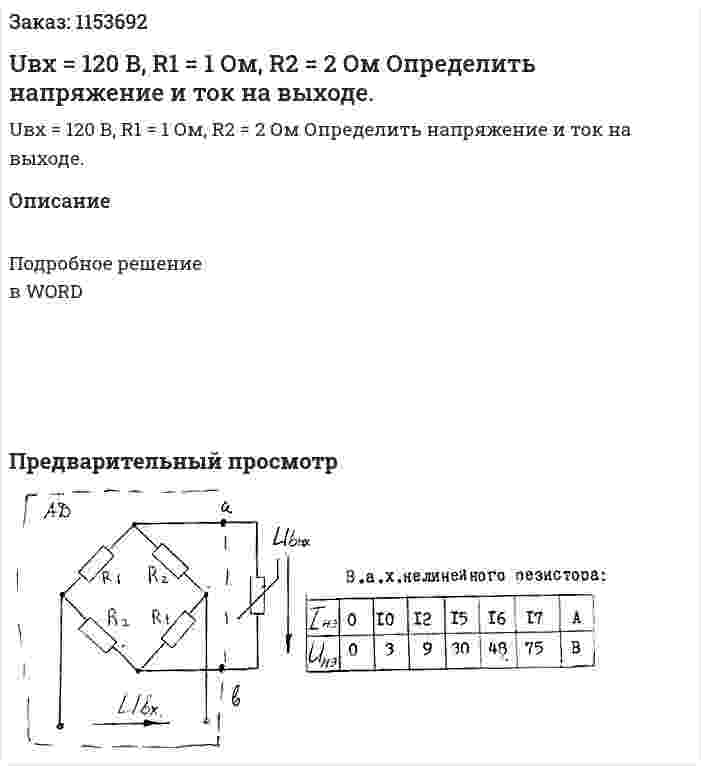 Uвх = 120 В, R1 = 1 Ом, R2 = 2 Ом Определить напряжение и ток на выходе. 