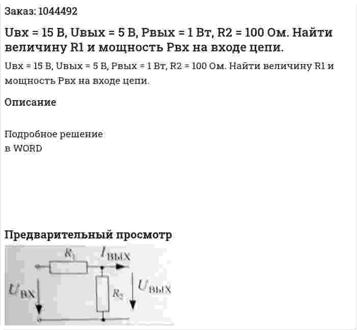 Uвх = 15 В, Uвых = 5 В, Pвых = 1 Вт, R2 = 100 Ом. Найти величину R1 и мощность Pвх на входе цепи. 