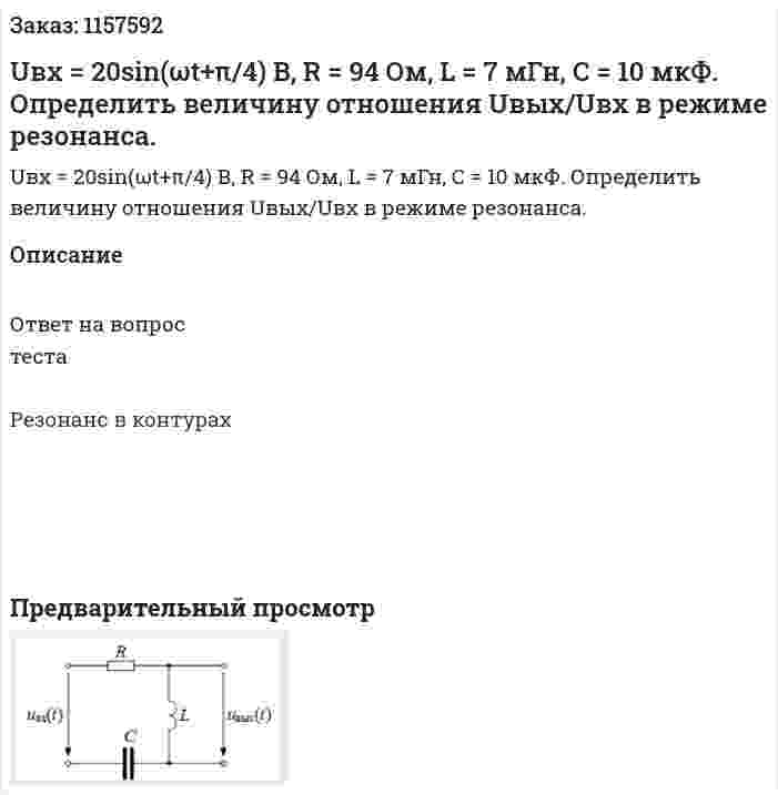 Uвх = 20sin(ωt+π/4) В, R = 94 Ом, L = 7 мГн, С = 10 мкФ. Определить величину отношения Uвых/Uвх в режиме резонанса.  
