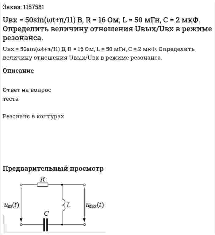 Uвх = 50sin(ωt+π/11) В, R = 16 Ом, L = 50 мГн, С = 2 мкФ. Определить величину отношения Uвых/Uвх в режиме резонанса. 