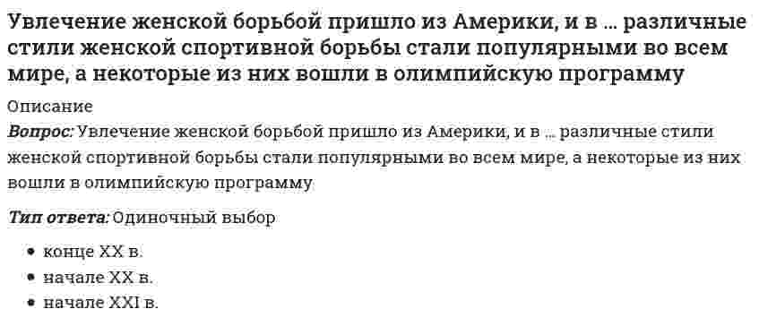      
          Описание
          Вопрос: У высококвалифицированных спортсменов скоростно-силовых видов спорта …Тип ответа: Одиночный выбор по сравнению с нетренированными людьми или представителями других видов спорта основную массу мышц составляют быстрые мышечные волокна по сравнению с нетренированными людьми или представителями других видов спорта основную массу мышц составляют медленные мышечные волокна в процессе тренировки быстрые и медленные мышечные волокна подвергаются гипертрофии в равной степени  
            
            
            У высококвалифицированных спортсменов скоростно-силовых видов спорта …Углеродный атом карбоксильной группы находится в состоянии гибридизацииУглефикация - это содержание в топливе (в масс.% или дол.)УГНТУ. История. (Зулькарнаева Е.З.) Итоговый тест Пройдите Итоговый тестУГНТУ. История. (Зулькарнаева Е.З.) Раздел 2. Русь периода раздробленности.Становление единого Московского централизованного государства. Россия в XVI-XVII веках Пройдите тест № 2УГНТУ. История. (Зулькарнаева Е.З.) Раздел 3. Императорская Россия XVIII - XIX вв. Пройдите тест № 3УГНТУ. История. (Зулькарнаева Е.З.) Раздел 4. Россия в начале XX века Пройдите тест № 4[ТУСУР] Физическая культура и спорт (контрольная работа №1, тест, вопросы, ответы)[ТУСУР] Философия (контрольная работа №1, тест, вопросы, ответы)Тэг FRAMESET должен быть расположен после тэга …Увеличение объема сосуда для системы: Fe2O3(тв) + 3 CO (г) ↔ 2 Fe (тв) + 3 CO2(г) на смещение равновесия влияет/не влияет.Увеличение скорости обмена информацией и ее применения требует повышения …Увеличить ЭДС гальванического элемента Pt, H2 / HCl (С1) // HCl (С2) / H2, Pt можно, ...Уверенность руководителя в том, что сотрудники, работающие над конкретной проблемой, лучше, чем он сам, понимают ситуацию и им проще найти верное решение, лежит в основе …
