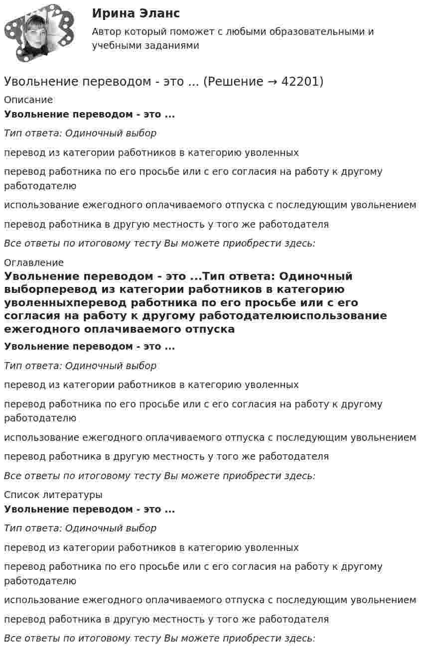      
          Описание
          Увольнение переводом - это ...Тип ответа: Одиночный выборперевод из категории работников в категорию уволенныхперевод работника по его просьбе или с его согласия на работу к другому работодателюиспользование ежегодного оплачиваемого отпуска с последующим увольнениемперевод работника в другую местность у того же работодателяВсе ответы по итоговому тесту Вы можете приобрести здесь:  
          Оглавление
          Увольнение переводом - это ...Тип ответа: Одиночный выборперевод из категории работников в категорию уволенныхперевод работника по его просьбе или с его согласия на работу к другому работодателюиспользование ежегодного оплачиваемого отпуска с последующим увольнениемперевод работника в другую местность у того же работодателяВсе ответы по итоговому тесту Вы можете приобрести здесь:  
          Список литературы
          Увольнение переводом - это ...Тип ответа: Одиночный выборперевод из категории работников в категорию уволенныхперевод работника по его просьбе или с его согласия на работу к другому работодателюиспользование ежегодного оплачиваемого отпуска с последующим увольнениемперевод работника в другую местность у того же работодателяВсе ответы по итоговому тесту Вы можете приобрести здесь: 
            
            
            ✔️У владельца хлебозавода «Мягкий кренделек» было три сына. После ухода на пенсию решил он переехать в Новую Зеландию и поселиться недалеко от домиков хоббитов, а руководство заводомУвольнение переводом - это ...Увольнение работника в период временной нетрудоспособности допускается:Увольнения по инициативе работодателя регулируется статьей ... Трудового кодекса РФУглеводные запасы организма, в первую очередь, помогают организму повышать физическое качествоУглеводород С3Н8 относится к …Углеводород С7Н8 относится к ...Увеличение скорости денежного обращения при неизменной денежной массе и реальном валовом внутреннем продукте (ВВП) …Увеличение содержания в атмосфере ... усиливает парниковый эффектУвеличение спроса на товар в результате роста цены на товары-заменители  называется эффектом …Увеличение стоимости компании является одним из показателей роста доходов его собственников. Вследствие этого периодическая оценка стоимости бизнеса необходима для анализа эффективности управления организацией. Общепринятые методы финансового анализа базируются на определении финансовых показателей на основе данных бухгалтерской отчетности компании.Увеличение цены за счет высокого косвенного налогообложения … спрос на товарыУвеличится или уменьшится желание инвесторов купить облигации Microsoft, если ожидается рост стоимости золота  Ответ обоснуйтеУвеличить коэффициент теплоотдачи от горячей жидкости к стенке трубы можно