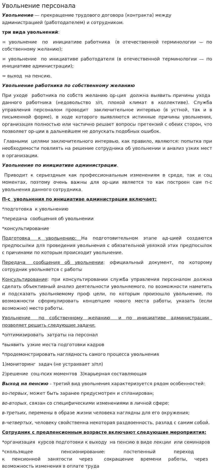 Увольнение персонала. 2
