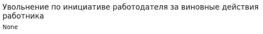 Увольнение по инициативе работодателя за виновные действия работника