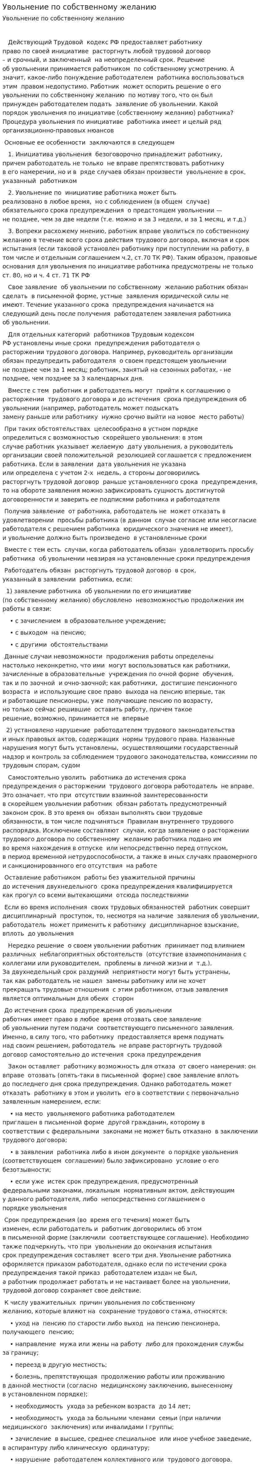 Увольнение по собственному желанию