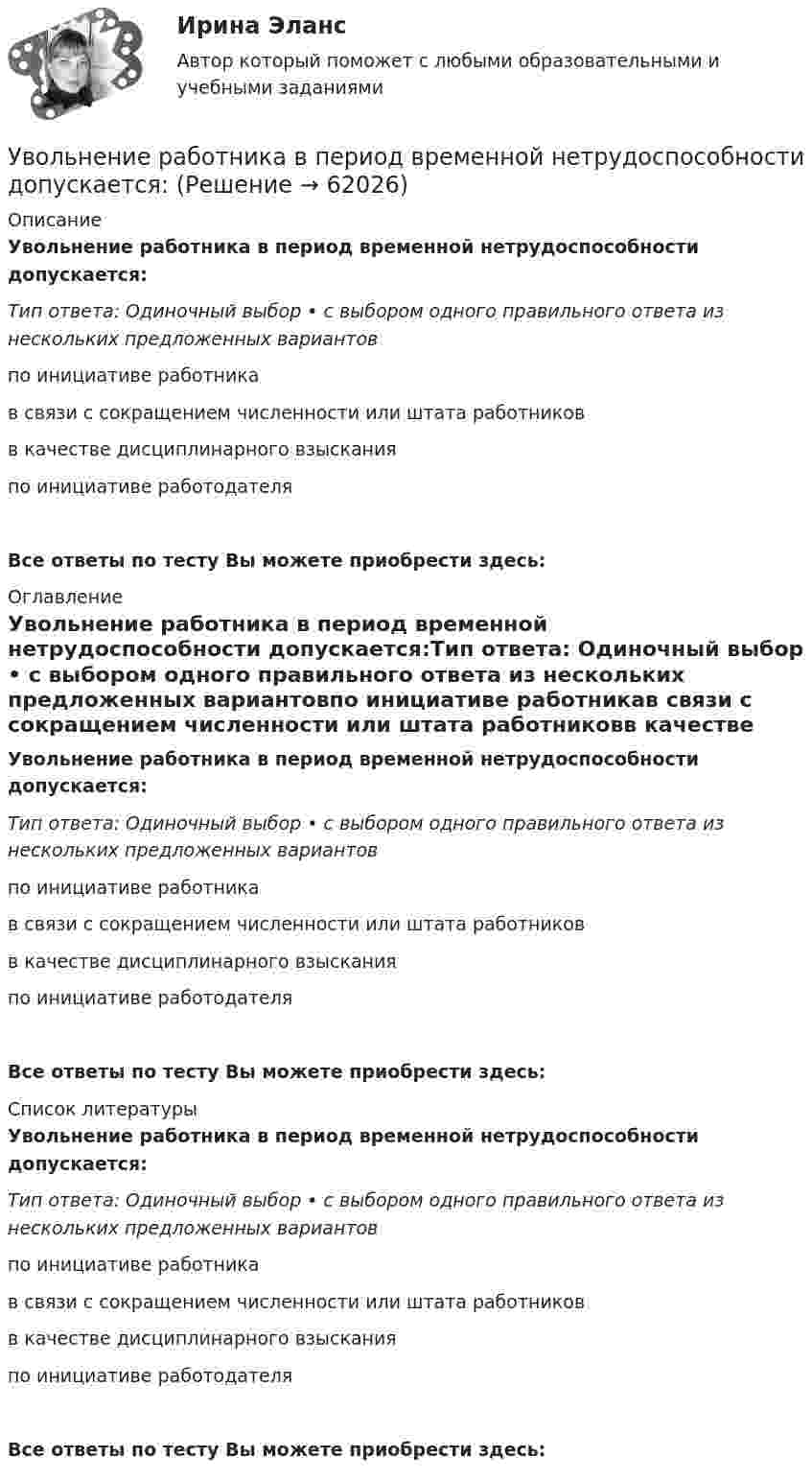      
            Описание
            Увольнение работника в период временной нетрудоспособности допускается:Тип ответа: Одиночный выбор • с выбором одного правильного ответа из нескольких предложенных вариантовпо инициативе работникав связи с сокращением численности или штата работниковв качестве дисциплинарного взысканияпо инициативе работодателяВсе ответы по тесту Вы можете приобрести здесь:  
            Оглавление
            Увольнение работника в период временной нетрудоспособности допускается:Тип ответа: Одиночный выбор • с выбором одного правильного ответа из нескольких предложенных вариантовпо инициативе работникав связи с сокращением численности или штата работниковв качестве дисциплинарного взысканияпо инициативе работодателяВсе ответы по тесту Вы можете приобрести здесь:  
            Список литературы
            Увольнение работника в период временной нетрудоспособности допускается:Тип ответа: Одиночный выбор • с выбором одного правильного ответа из нескольких предложенных вариантовпо инициативе работникав связи с сокращением численности или штата работниковв качестве дисциплинарного взысканияпо инициативе работодателяВсе ответы по тесту Вы можете приобрести здесь:  
            
            
            Увольнение переводом - это ...Увольнение работника в период временной нетрудоспособности допускается:Увольнения по инициативе работодателя регулируется статьей ... Трудового кодекса РФУглеводные запасы организма, в первую очередь, помогают организму повышать физическое качествоУглеводород С3Н8 относится к …Углеводород С7Н8 относится к ...Углеводород С7Н8 относится к …Увеличение содержания в атмосфере ... усиливает парниковый эффектУвеличение спроса на товар в результате роста цены на товары-заменители  называется эффектом …Увеличение стоимости компании является одним из показателей роста доходов его собственников. Вследствие этого периодическая оценка стоимости бизнеса необходима для анализа эффективности управления организацией. Общепринятые методы финансового анализа базируются на определении финансовых показателей на основе данных бухгалтерской отчетности компании.Увеличение цены за счет высокого косвенного налогообложения … спрос на товарыУвеличится или уменьшится желание инвесторов купить облигации Microsoft, если ожидается рост стоимости золота  Ответ обоснуйтеУвеличить коэффициент теплоотдачи от горячей жидкости к стенке трубы можноУве Фринкендхоф является руководителем проекта по строительству пивного завода в одной из стран СНГ. Строительство этого завода имеет огромное значение для его компании «Фридрих Бир», так как позволяет им открыть новые рынки сбыта. Уве до этого не 