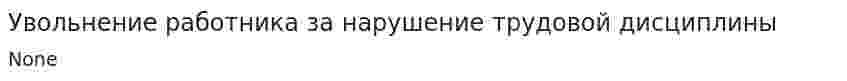 Увольнение работника за нарушение трудовой дисциплины