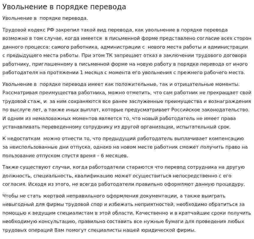 Увольнение в порядке перевода