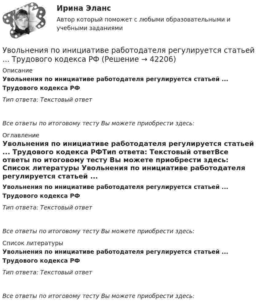      
          Описание
          Увольнения по инициативе работодателя регулируется статьей ... Трудового кодекса РФТип ответа: Текстовый ответ Все ответы по итоговому тесту Вы можете приобрести здесь:  
          Оглавление
          Увольнения по инициативе работодателя регулируется статьей ... Трудового кодекса РФТип ответа: Текстовый ответВсе ответы по итоговому тесту Вы можете приобрести здесь:  
          Список литературы
          Увольнения по инициативе работодателя регулируется статьей ... Трудового кодекса РФТип ответа: Текстовый ответВсе ответы по итоговому тесту Вы можете приобрести здесь: 
            
            
            Увольнение работника в период временной нетрудоспособности допускается:Увольнения по инициативе работодателя регулируется статьей ... Трудового кодекса РФУглеводные запасы организма, в первую очередь, помогают организму повышать физическое качествоУглеводород С3Н8 относится к …Углеводород С7Н8 относится к ...Углеводород С7Н8 относится к …Углеводород СЗН8 относится к ...Увеличение спроса на товар в результате роста цены на товары-заменители  называется эффектом …Увеличение стоимости компании является одним из показателей роста доходов его собственников. Вследствие этого периодическая оценка стоимости бизнеса необходима для анализа эффективности управления организацией. Общепринятые методы финансового анализа базируются на определении финансовых показателей на основе данных бухгалтерской отчетности компании.Увеличение цены за счет высокого косвенного налогообложения … спрос на товарыУвеличится или уменьшится желание инвесторов купить облигации Microsoft, если ожидается рост стоимости золота  Ответ обоснуйтеУвеличить коэффициент теплоотдачи от горячей жидкости к стенке трубы можноУве Фринкендхоф является руководителем проекта по строительству пивного завода в одной из стран СНГ. Строительство этого завода имеет огромное значение для его компании «Фридрих Бир», так как позволяет им открыть новые рынки сбыта. Уве до этого не ✔️У владельца хлебозавода «Мягкий кренделек» было три сына. После ухода на пенсию решил он переехать в Новую Зеландию и поселиться недалеко от домиков хоббитов, а руководство заводом