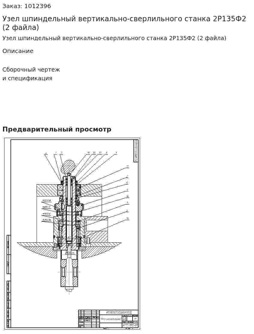 Узел шпиндельный вертикально-сверлильного станка 2Р135Ф2 (2 файла) 