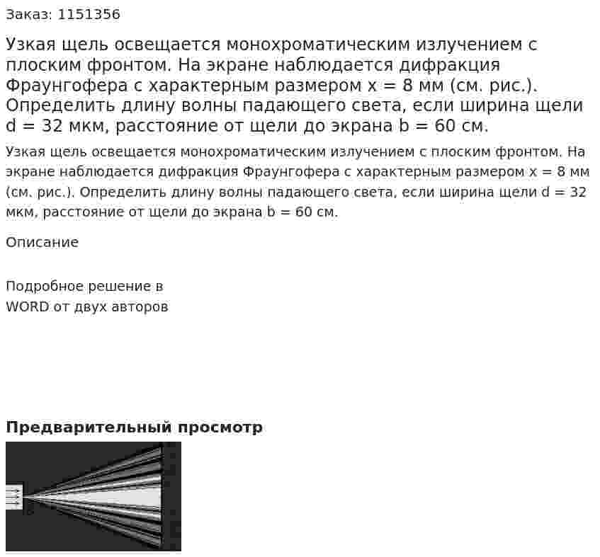 Узкая щель освещается монохроматическим излучением с плоским фронтом. На экране наблюдается дифракция Фраунгофера с характерным размером х = 8 мм (см. рис.). Определить длину волны падающего света, если ширина щели d = 32 мкм, расстояние от щели до экрана b = 60 см. 