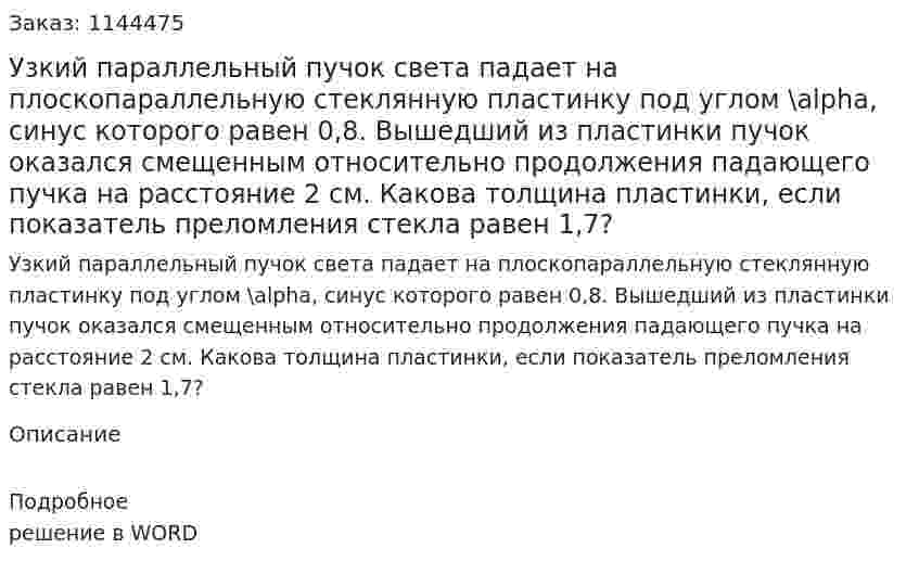 Узкий параллельный пучок света падает на плоскопараллельную стеклянную пластинку под углом \alpha, синус которого равен 0,8. Вышедший из пластинки пучок оказался смещенным относительно продолжения падающего пучка на расстояние 2 см. Какова толщина пластинки, если показатель преломления стекла равен 1,7? 