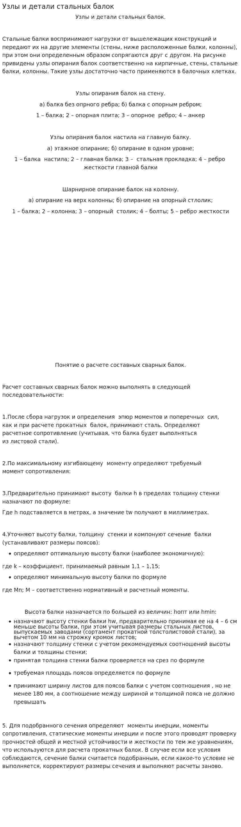 Узлы и детали стальных балок