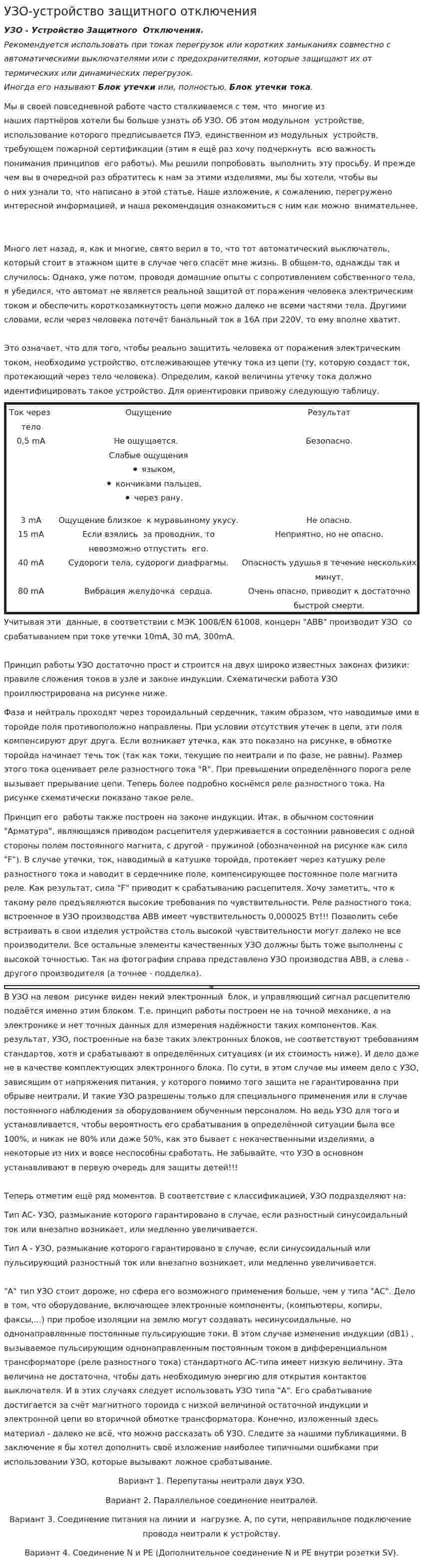 УЗО-устройство защитного отключения