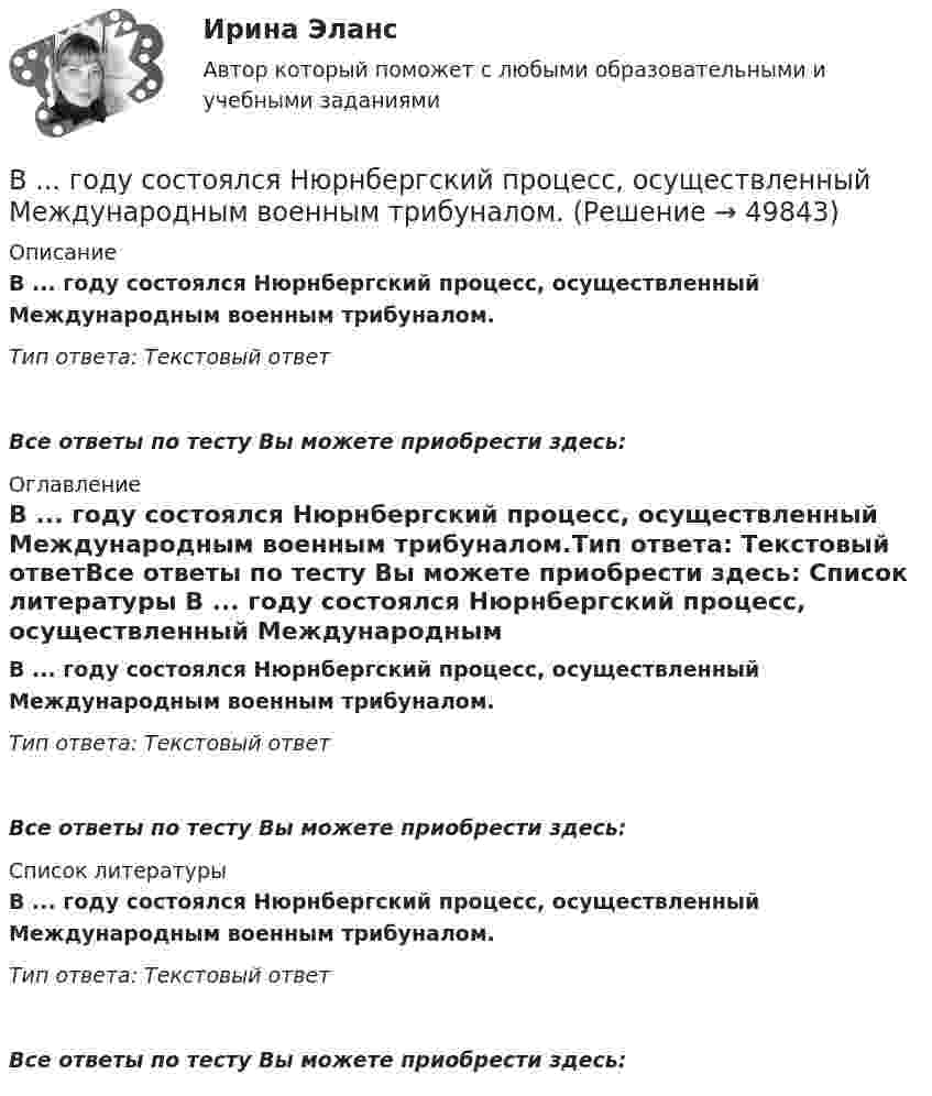      
            Описание
            В ... году состоялся Нюрнбергский процесс, осуществленный Международным военным трибуналом.Тип ответа: Текстовый ответ Все ответы по тесту Вы можете приобрести здесь:  
            Оглавление
            В ... году состоялся Нюрнбергский процесс, осуществленный Международным военным трибуналом.Тип ответа: Текстовый ответВсе ответы по тесту Вы можете приобрести здесь:  
            Список литературы
            В ... году состоялся Нюрнбергский процесс, осуществленный Международным военным трибуналом.Тип ответа: Текстовый ответВсе ответы по тесту Вы можете приобрести здесь: 
            
            
            В Германии проживает около 82 млн. человек, из них – 94% жителей немцыВ ... году состоялся Нюрнбергский процесс, осуществленный Международным военным трибуналом.В горизонтальное магнитное поле помещён проводник перпендикулярно силовым линиям поля. Какой ток должен идти через проводник, чтобы он висел, не падая, если индукция поля 10 мТл, а масса проводника 100 мг на 1 см длины?В горизонтальной плоскости вокруг вертикальной оси вращается тонкий стержень длиной 0,5 м и массой 1 кг. Симметрично оси вращения, проходящей через середину стержня, на расстоянии 10 см от неё, на стержне расположены два небольших В городе А планируется провести в ближайшие 2-3 года крупное международное спортивное мероприятие. В городе Городец Нижегородской области был принят Устав города, содержащий положение о том, что мэр города назначается представительным органом местного самоуправления, из числа кандидатов, предложенных главой местного самоуправления В городе Свободный численность населения (S)=100 000 чел, умерло (М)=2000 чел. Рассчитайте общий коэффициент смертностиВВП в РФ  на душу населения  (МВФ; ППС, долл.)ВВП как обобщающий показатель экономической активностиВВП страны долл. Потребительские расходы равны 3200 долл., государственные расходы составляют 900 долл., а чистый экспорт равен 80 долл. Чему равна величина инвестиций?В выбранной для исследования распространения заболевания группе мужчин в три раза больше, чем женщин. Частота заболевания у мужчин равна 1 к 2, а у женщин 1 к 4. Случайным образом выбирают одного больного. Найти вероятность того, что это женщина.В высокотемпературной изотермической (T = 107 K) водородной плазме Солнечной короны электронная концентрация ne = 1015 м-3. Считая, что в плазме при данных условиях ионизировано 100 % и диссоциировано 50 %В газете «Курган и курганцы» была опубликована заметка о применении административных наказаний, в которой журналист разъяснял, что если гражданину назначено наказание в виде административного ареста, то по месту его постоянной работы💯 ВГАУ ДОТ Неорг и аналит химия (ответы на тест, июнь 2023)