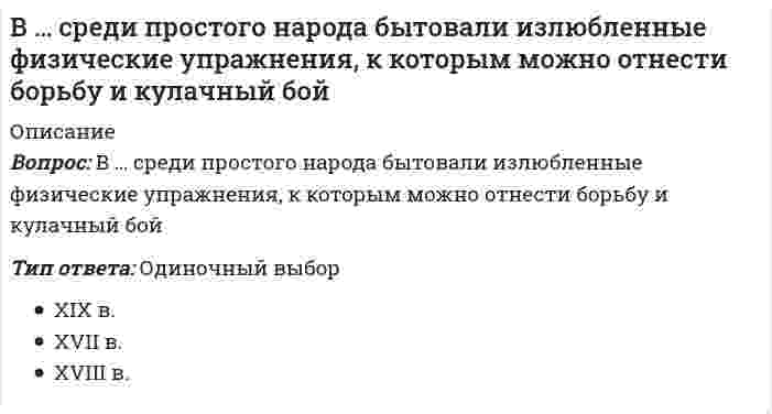      
          Описание
          Вопрос: В Средние века в … периоды централизации были непродолжительными по времени, (идея сильной центральной власти не реализовалась), а главной силой, цементирующей общество, стала сельская общинаТип ответа: Одиночный выбор Индии Арабском халифате Японии Китае  
            
            
            В Средние века в … периоды централизации были непродолжительными по времени, (идея сильной центральной власти не реализовалась), а главной силой, цементирующей общество, стала сельская общинаВ Средние века методология истории основывалась на …В старину физическим воспитанием детей занимались …В статике при равновесии свободного тела, имеющего шесть степеней свободы, суммы моментов всех сил относительно координатных осей можно превратить в обобщенные силы:Вступительное испытание по математике Вариант 1 (25 заданий)Вступительное тестирование в магистратуру МИП с ответамиВступительное тестирование в магистратуру МИП с ответами 2021В случае использования ОС Linux можно отметить, что ...В соответствии с моделью Р.М. Белбина, в балансе ролей в проектной команде роль реализатора (Company Worker) … полюсуВ соответствии с Национальным планом противодействия коррупции изучить опыт иностранных государств по реализации антикоррупционных образовательных программ и представить соответствующий доклад поручено:В соответствии со стандартом ISO/IEC 12207 функции администрирования включаются в такой процесс жизненного цикла ПО информационной системы, как …В соответствии с первым началом термодинамики для процесса в идеальном газе, график которого представлен на рисунке, справедливо соотношениеВ соревновательном бодибилдинге спортсмены демонстрируют … обязательных поз… в спортивных играх – это воспитание нравственных, волевых и тех психических качеств, которые адекватны специфике спортивной игры и содействуют формированию личности спортсменов и высокой надежности соревновательной деятельности