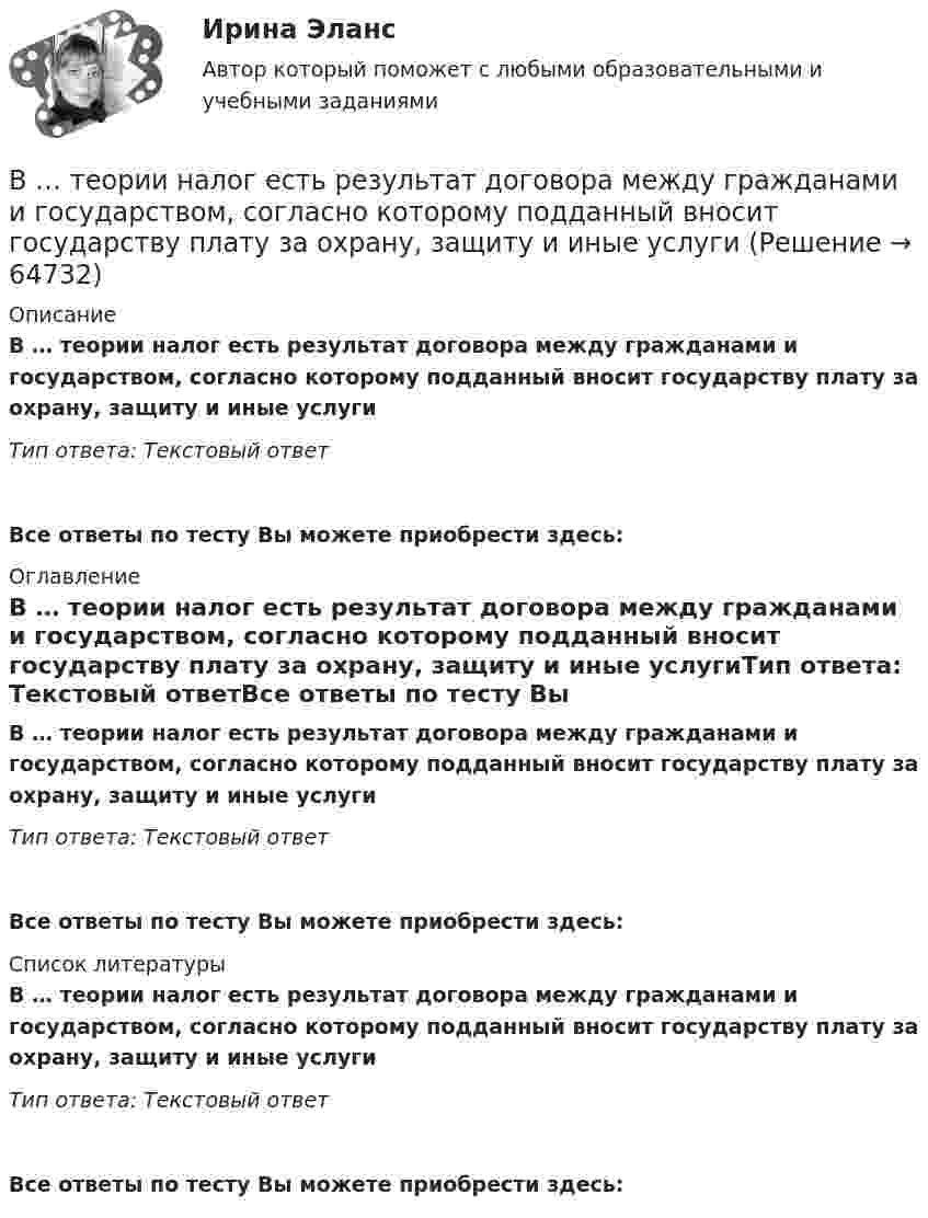      
            Описание
            В … теории налог есть результат договора между гражданами и государством, согласно которому подданный вносит государству плату за охрану, защиту и иные услугиТип ответа: Текcтовый ответВсе ответы по тесту Вы можете приобрести здесь:  
            Оглавление
            В … теории налог есть результат договора между гражданами и государством, согласно которому подданный вносит государству плату за охрану, защиту и иные услугиТип ответа: Текcтовый ответВсе ответы по тесту Вы можете приобрести здесь:  
            Список литературы
            В … теории налог есть результат договора между гражданами и государством, согласно которому подданный вносит государству плату за охрану, защиту и иные услугиТип ответа: Текcтовый ответВсе ответы по тесту Вы можете приобрести здесь:  
            
            
            В теории маркетинга сущность понятия «функции маркетинга» отражается в следующих утверждениях:В … теории налог есть результат договора между гражданами и государством, согласно которому подданный вносит государству плату за охрану, защиту и иные услугиВ теории управления различают несколько видов организационных структур управления, в числе которых -... (укажите 3 варианта ответа)В тепличном комбинате стальные трубопроводы для подачи питательного раствора (кинематическая вязкость ν = 0,01 см2/с) разветвляются на три участка: последовательный с путевым объемным расходом воды q и объемным расходом Q2, В тепловой схеме ТЭЦ для использования тепловой энергии непрерывной продувки установлен сепаратор и теплообменник. Оцените годовую экономию условного топлива от использования тепловой энергии и продувочной воды. Паропроизводительность Dк = 50 т/ч В теплоизолированный сосуд помещено 4 моля гелия (внутренняя энергия 15,6 кДж) и 6 молей аргона (внутренняя энергия 9,3 кДж). Найти установившуюся температуру смеси.В технике коэффициентом тяги автомобиля называется отношение силы тяги к силе тяжести автомобиля. С каким ускорением движется автомобиль при коэффициенте сопротивления 0,06 и коэффициенте тяги 0,11?В телефонном разговоре между Макаровым Н. Г. и представителем торговой компании «Медздрав» Макарову Н. Г. было предложено пройти первичное медицинское обследование в частной клинике. По итогам обследования Макарову Н. Г. сообщилиВ тело, подвешенное на нити, массой 0,6 кг, попала пуля, масса которой 10 г, и застряла в нём. При этом тело отклонилось на высоту 5 см. Определить скорость пули при ударе.В теодолитном ходе fx=+0,03 м и fx=-0,04 м. Вычисленная невязка fр равнаВ теории А.Н.Леонтьева мотив, в отличие от потребности:В теории деятельности А.Н.Леонтьева операции характеризуются тем, что они:В теории деятельности А.Н.Леонтьева основной функцией мотива является:В теории и на практике финансовые ресурсы подразделяются на... фонды