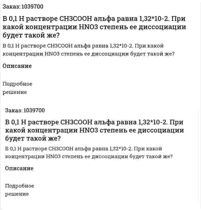 В 0,1 Н растворе CH3COOH альфа равна 1,32*10-2. При какой концентрации HNO3 степень ее диссоциации будет такой же? 