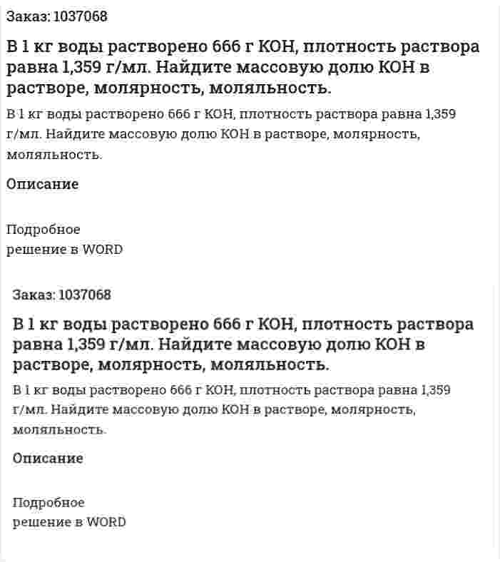 В 1 кг воды растворено 666 г КОН, плотность раствора равна 1,359 г/мл. Найдите массовую долю КОН в растворе, молярность, моляльность. 