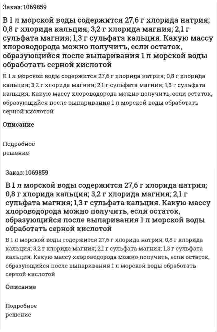 В 1 л морской воды содержится 27,6 г хлорида натрия; 0,8 г хлорида кальция; 3,2 г хлорида магния; 2,1 г сульфата магния; 1,3 г сульфата кальция. Какую массу хлороводорода можно получить, если остаток, образующийся после выпаривания 1 л морской воды обработать серной кислотой 