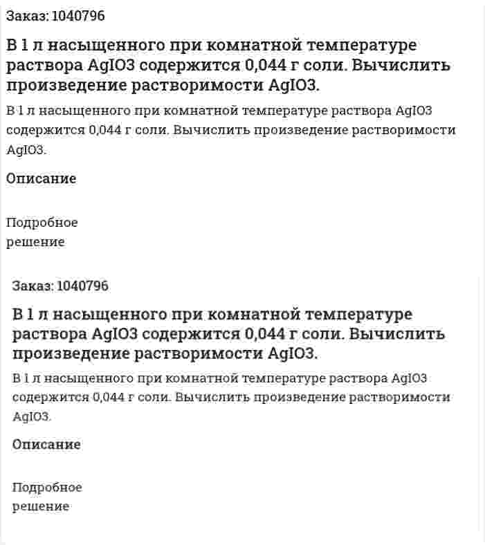 В 1 л насыщенного при комнатной температуре раствора AgIO3 содержится 0,044 г соли. Вычислить произведение растворимости AgIO3. 