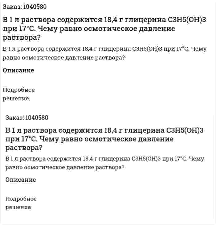 В 1 л раствора содержится 18,4 г глицерина C3H5(OH)3 при 17°С. Чему равно осмотическое давление раствора? 