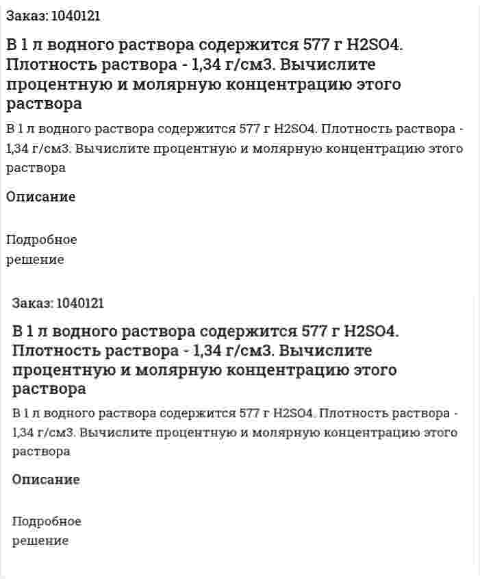 В 1 л водного раствора содержится 577 г H2SO4. Плотность раствора - 1,34 г/см3. Вычислите процентную и молярную концентрацию этого раствора 