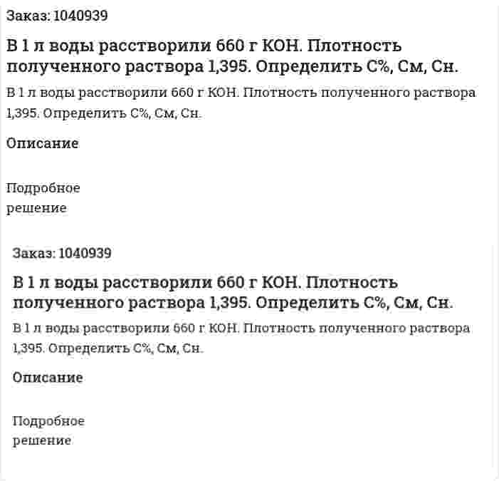В 1 л воды расстворили 660 г КОН. Плотность полученного раствора 1,395. Определить С%, См, Сн. 