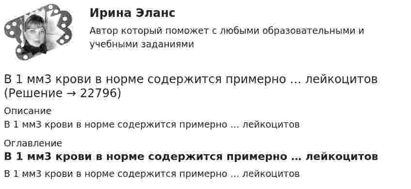      
          Описание
          В 1 мм3 крови в норме содержится примерно … лейкоцитов 
          Оглавление
          В 1 мм3 крови в норме содержится примерно … лейкоцитов 
            
            
            В 1992 г. Игнатенко был осужден за убийство из ревности к 8 годам лишения свободы. В соответствии со ст. 53¹ УК РСФСР 1960 г. к лицам, совершившим преступления данной категории условно-досрочное освобождение от наказания не применялось. В 1 мм3 крови в норме содержится примерно … лейкоцитовВ 1 мм3 крови в норме содержится примерно…тромбоцитовВ 2017 году на территории Российской Федерации сразу несколько предпринимателей осуществляли продажу спортивного питания производства китайской компании Чжо Сунг. В 2018 году Фонд развития национальной культуры народов РФ выпустил в свет сборник переводов произведений молодых осетинских авторов на английский язык, В 2019 году истец Акимат города Рудного обратился в суд с иском к ответчице Калюжной Е. о прекращении права собственности на квартиру, расположенную по адресуВ 2020 году работа по цифровизациии государственных и муниципальных услуг должна дойти до оценки не менее ... по 5-балльной шкале уровня удовлетворенности качеством их оказания:В 1941 г. Горбатко был репрессирован по политическим мотивам. Освобожден в 1950 г., реабилитирован, получает пенсию. Проживает вместе с семьей дочери ✔️	В 1950-е гг. в Китае проводилась кампания «большого скачка». Письменно охарактеризуйте данное событие. Какое значение оно имело для последующего развития государства и права КНР?В 1964 году в новом Гражданском кодексе СССР ...В 1964 году в новом Гражданском кодексе СССР ...В 1989 году гражданин РФ Петренко приобрел у не установленных лиц пистолет системы Макарова и хранил его у себя без соответствующего разрешения.В 1989 году гражданин РФ Петренко приобрел у не установленных лиц пистолет системы Макарова и хранил его у себя без соответствующего разрешения. В феврале 1997 г. Петренко был задержан с данным пистолетом работником милиции.В 1990 году профессор рекламы Роберт Лоттерборн предложил модель «4С» – новый взгляд на классические 4P маркетинга, с позиции … 