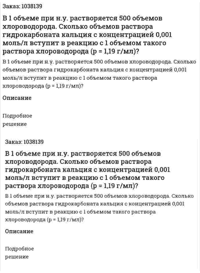 В 1 объеме при н.у. растворяется 500 объемов хлороводорода. Сколько объемов раствора гидрокарбоната кальция с концентрацией 0,001 моль/л вступит в реакцию  с 1 объемом такого раствора хлороводорода (p = 1,19 г/мл)? 