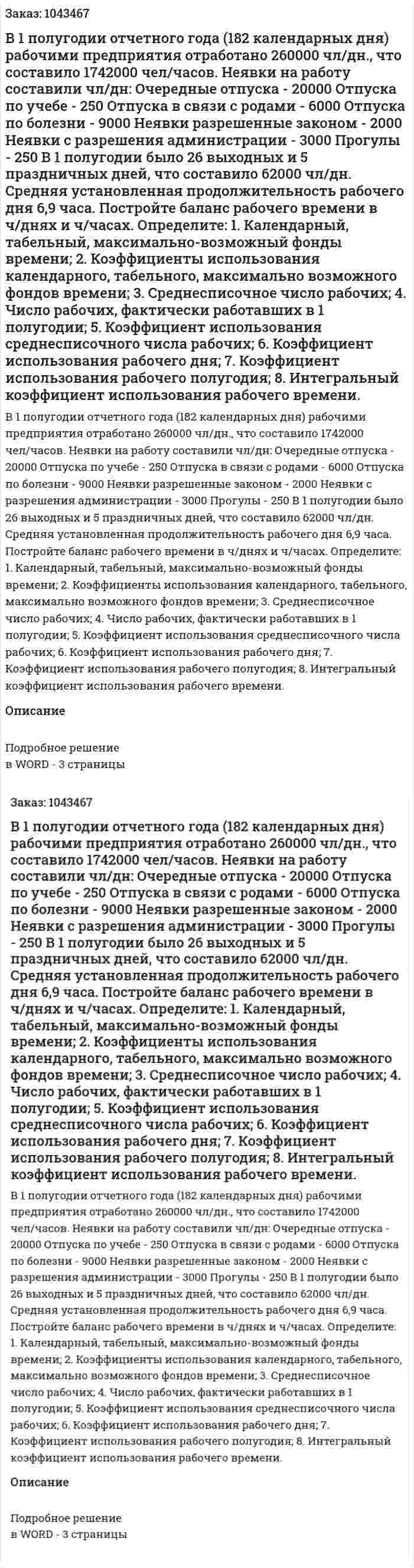 В 1 полугодии отчетного года (182 календарных дня) рабочими предприятия отработано 260000 чл/дн., что составило 1742000 чел/часов. Неявки на работу составили чл/дн:  Очередные отпуска - 20000  Отпуска по учебе - 250  Отпуска в связи с родами	- 6000  Отпуска по болезни - 9000  Неявки разрешенные законом - 2000  Неявки с разрешения администрации - 3000  Прогулы - 250   В 1 полугодии было 26 выходных и 5 праздничных дней, что составило 62000 чл/дн. Средняя установленная продолжительность рабочего дня 6,9 часа.  Постройте баланс рабочего времени в ч/днях и ч/часах.  Определите:  1. Календарный, табельный, максимально-возможный фонды времени;  2. Коэффициенты использования календарного, табельного, максимально возможного фондов времени;  3. Среднесписочное число рабочих;  4. Число рабочих, фактически работавших в 1 полугодии;  5. Коэффициент использования среднесписочного числа рабочих;  6. Коэффициент использования рабочего дня;  7. Коэффициент использования рабочего полугодия;  8. Интегральный коэффициент использования рабочего времени. 