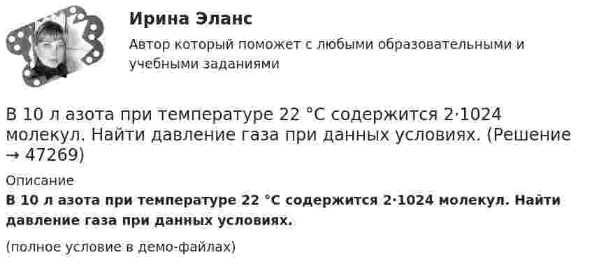     
            Описание
            В 10 л азота при температуре 22 °C содержится 2·1024 молекул. Найти давление газа при данных условиях.(полное условие в демо-файлах)  
            
            
            В 0,6 л насыщенного раствора PbSO₄ содержится 0,186 г ионов свинца (II). Вычислите произведение растворимости этой соли. В 10 л азота при температуре 22 °C содержится 2·1024 молекул. Найти давление газа при данных условиях.В 1935 г. гражданин А. после защиты диссертации был удивлен, что ему присвоили ученую степень кандидата наук, а не доктора. Вследствие этого он потребовал, чтобы ученый совет пересмотрел свое решение. Члены ученого совета, в свою очередь, В 1941 г. Горбатко был репрессирован по политическим мотивам. Освобожден в 1950 г., реабилитирован, получает пенсию. Проживает вместе с семьей дочери ✔️	В 1950-е гг. в Китае проводилась кампания «большого скачка». Письменно охарактеризуйте данное событие. Какое значение оно имело для последующего развития государства и права КНР?В 1964 году в новом Гражданском кодексе СССР ...В 1964 году в новом Гражданском кодексе СССР ...Бюджетный учет/СибУПК/ Тесты 1-6/Хорошо-ОтличноБюджетный учет. Тема 2. Учет нефинансовых активов бюджетных учрежд..Бюджетный учет. Тема 3. Учет финансовых активов бюджетных учрежденийБюджетный учет. Тема 4. Учет обязательств бюджетных учрежденийБюджетный учет. Тема 5. Учет финансовых результатов и санкциониров... / Бюджетом муниципального образования предусмотрено существование резервного фонда местной администрации. Порядок использования бюджетных ассигнований резервного фонда местной администрации установлен правовым актом местной администрации. Целями... бюджет представляет собой свод бюджетов всех уровней бюджетной системы на соответствующей территории