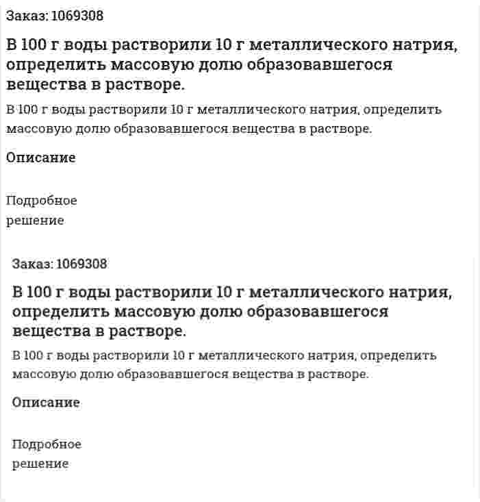 В 100 г воды растворили 10 г металлического натрия, определить массовую долю образовавшегося вещества в растворе. 
