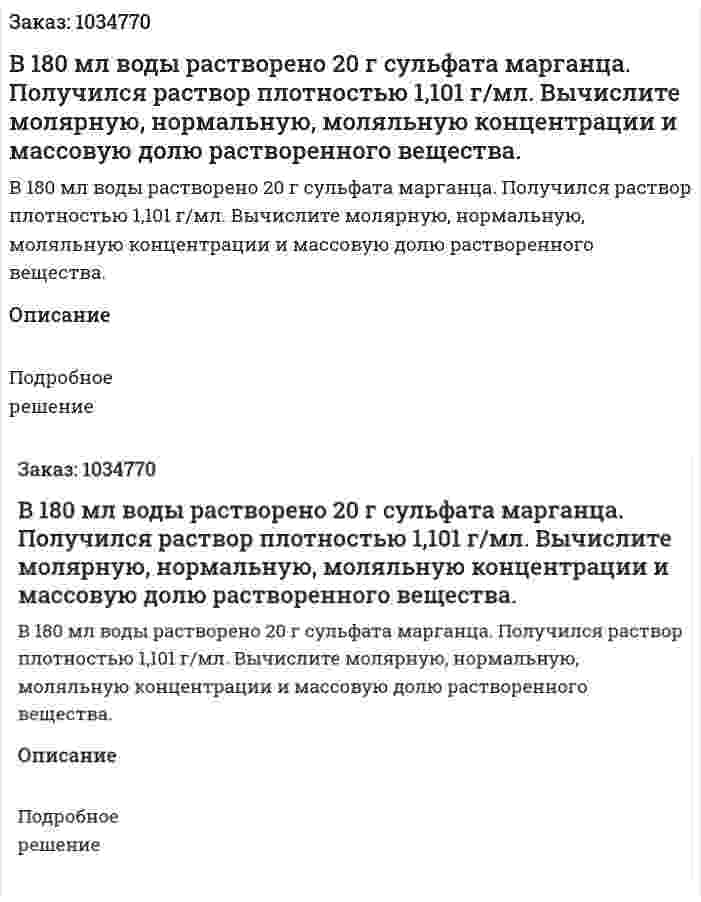 В 180 мл воды растворено 20 г сульфата марганца. Получился раствор плотностью 1,101 г/мл. Вычислите молярную, нормальную, моляльную концентрации и массовую долю растворенного вещества. 