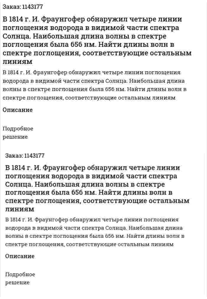 В 1814 г. И. Фраунгофер обнаружил четыре линии поглощения водорода в видимой части спектра Солнца. Наибольшая длина волны в спектре поглощения была 656 нм. Найти длины волн в спектре поглощения, соответствующие остальным линиям 