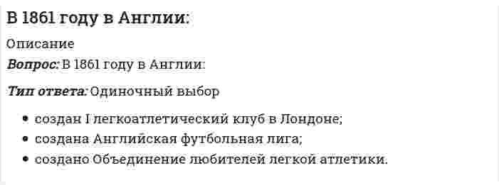      
          Описание
          В 2001 г. Государственной Думой был принят федеральный закон …Тип ответа: Одиночный выбор«О политических партиях»«Об основных гарантиях избирательных прав и права на участие в референдуме граждан Российской Федерации»«О выборах депутатов Государственной Думы Федерального Собрания Российской Федерации»«Об основах государственной службы»  
            
            
            В 2001 г. Государственной Думой был принят федеральный закон …В 2009 г. предприятие увеличило выпуск продукции по сравнению с 2008 г. на 10%, а в 2010 г. вы-пуск продукции на предприятии по сравнению с 2009 г. снизился на 5%. Выпуск продукции в 2010 г. по сравнению с 2008 г. составил …% (с точностью до 0,1 %).В 50 мл раствора содержится 2,84 г серной кислоты (Н2SO4), титр данного раствора составляет ...В 575 г. франк А. со своей семьей решил поселиться в деревне. Спустя год несколько крестьян деревни потребовали его удаления. А. отказался. Как следует поступить в соответствии с Салической правдой?В Mathcad набрано x:=10hy:=02o. Что произойдет, если набрать x-y= будет выдано значение 10h-02o будет выдано значение 14 будет выдано сообщение об ошибке будет выдано значение 011hВ Matlab создан М-файл function y=fun1(x,a,n) y=0; fori=1:n y=y+a/x; end В командной строке набрали y=fun1(5,2,2) и нажали клавишу Enter. В следующей строке появится y=0.2000 появится сообщение об ошибке y= 0.8000 ничего не появится______в Python -тип данных для вещественных чисел, встроенный в Python по умолчаниюБухгалтерский учет и анализ (тест Синергия с ответами)Бухгалтерский учет и анализ тесты Синергия - Ответы 📝87/100Бухгалтерский учет и анализ (управленческий 2 курс 4 семестр)Бухгалтерский учет (учёт) и анализ СИНЕРГИЯ ТЕСТБухгалтерское дело.Ответы на обязательные задания МЭБИКБыстрое вращение вала с моментом инерции J=10 кг·м2 происходит с угловой скоростью ω1=250k. Подшипники, в которых закреплен вал, вращаются на основании с угловой скоростью ω2=5j. Определить гироскопический момент.Бюджетная эффективность отражает: