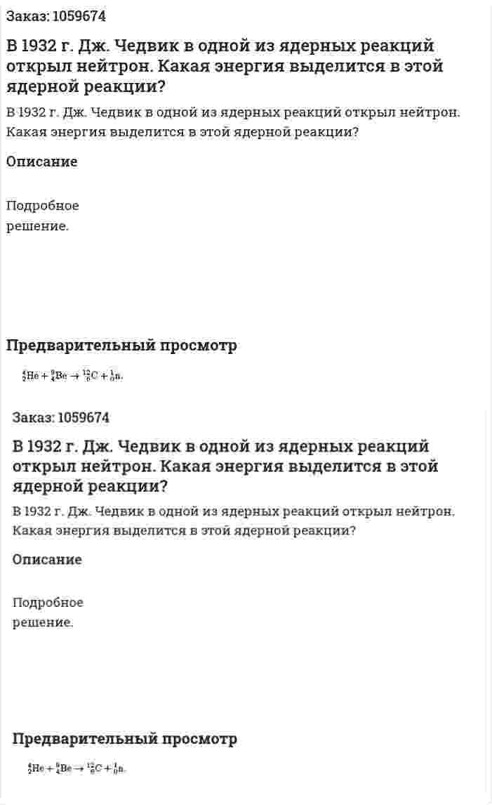 В 1932 г. Дж. Чедвик в одной из ядерных реакций открыл нейтрон. Какая энергия выделится в этой ядерной реакции? 