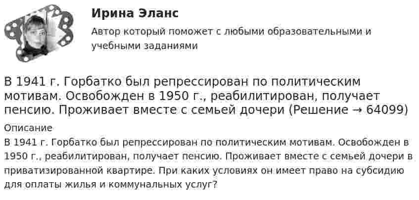      
            Описание
            В 1941 г. Горбатко был репрессирован по политическим мотивам. Освобожден в 1950 г., реабилитирован, получает пенсию. Проживает вместе с семьей дочери в приватизированной квартире. При каких условиях он имеет право на субсидию для оплаты жилья и коммунальных услуг?   
            
            
            В 1935 г. гражданин А. после защиты диссертации был удивлен, что ему присвоили ученую степень кандидата наук, а не доктора. Вследствие этого он потребовал, чтобы ученый совет пересмотрел свое решение. Члены ученого совета, в свою очередь, В 1941 г. Горбатко был репрессирован по политическим мотивам. Освобожден в 1950 г., реабилитирован, получает пенсию. Проживает вместе с семьей дочери ✔️	В 1950-е гг. в Китае проводилась кампания «большого скачка». Письменно охарактеризуйте данное событие. Какое значение оно имело для последующего развития государства и права КНР?В 1964 году в новом Гражданском кодексе СССР ...В 1964 году в новом Гражданском кодексе СССР ...В 1989 году гражданин РФ Петренко приобрел у не установленных лиц пистолет системы Макарова и хранил его у себя без соответствующего разрешения.В 1989 году гражданин РФ Петренко приобрел у не установленных лиц пистолет системы Макарова и хранил его у себя без соответствующего разрешения. В феврале 1997 г. Петренко был задержан с данным пистолетом работником милиции.Бюджетный учет. Тема 3. Учет финансовых активов бюджетных учрежденийБюджетный учет. Тема 4. Учет обязательств бюджетных учрежденийБюджетный учет. Тема 5. Учет финансовых результатов и санкциониров... / Бюджетом муниципального образования предусмотрено существование резервного фонда местной администрации. Порядок использования бюджетных ассигнований резервного фонда местной администрации установлен правовым актом местной администрации. Целями... бюджет представляет собой свод бюджетов всех уровней бюджетной системы на соответствующей территорииБюджет – это форма …В 0,6 л насыщенного раствора PbSO₄ содержится 0,186 г ионов свинца (II). Вычислите произведение растворимости этой соли. 