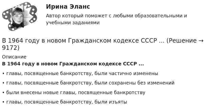      
          Описание
          В 1964 году в новом Гражданском кодексе СССР ...•	главы, посвященные банкротству, были частично изменены•	главы, посвященные банкротству, были сохранены без изменений•	были внесены новые главы, посвященные банкротству•	главы, посвященные банкротству, были изъяты  
            
            
            ✔️	В 1950-е гг. в Китае проводилась кампания «большого скачка». Письменно охарактеризуйте данное событие. Какое значение оно имело для последующего развития государства и права КНР?В 1964 году в новом Гражданском кодексе СССР ...В 1964 году в новом Гражданском кодексе СССР ...В 1989 году гражданин РФ Петренко приобрел у не установленных лиц пистолет системы Макарова и хранил его у себя без соответствующего разрешения.В 1989 году гражданин РФ Петренко приобрел у не установленных лиц пистолет системы Макарова и хранил его у себя без соответствующего разрешения. В феврале 1997 г. Петренко был задержан с данным пистолетом работником милиции.В 1990 году профессор рекламы Роберт Лоттерборн предложил модель «4С» – новый взгляд на классические 4P маркетинга, с позиции … В 1992 г. Игнатенко был осужден за убийство из ревности к 8 годам лишения свободы. Бюджетный учет. Тема 5. Учет финансовых результатов и санкциониров... / Бюджетом муниципального образования предусмотрено существование резервного фонда местной администрации. Порядок использования бюджетных ассигнований резервного фонда местной администрации установлен правовым актом местной администрации. Целями... бюджет представляет собой свод бюджетов всех уровней бюджетной системы на соответствующей территорииБюджет – это форма …В 0,6 л насыщенного раствора PbSO₄ содержится 0,186 г ионов свинца (II). Вычислите произведение растворимости этой соли. В 10 л азота при температуре 22 °C содержится 2·1024 молекул. Найти давление газа при данных условиях.В 1935 г. гражданин А. после защиты диссертации был удивлен, что ему присвоили ученую степень кандидата наук, а не доктора. Вследствие этого он потребовал, чтобы ученый совет пересмотрел свое решение. Члены ученого совета, в свою очередь, 
